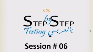 Step By Step Testing بالعربى Session 06 Testing Types [upl. by Nirad]