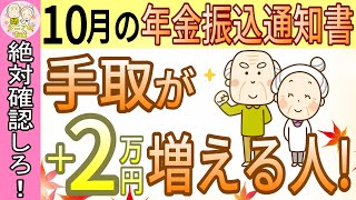 令和6年2024年10月から 年金振込通知書を開けてびっくり10月に年金の手取が増える人減る人！図を使って徹底解説 [upl. by Airdnaid681]