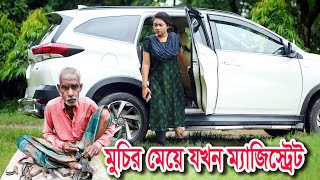 মুচির মেয়ে যখন ম্যাজিস্ট্রেট  Muchir Meye Magistrate  জীবন যুদ্ধ  Jibon Juddho  natok  SM MEDIA [upl. by Ecela]