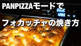 【モード解説】電気式窯焼名人 厚みがあるパンのようなピザのPAN PIZZAモード（今回はフォカッチャ） [upl. by Ettellocin863]