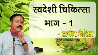 Swadeshi Chikitsa Part  1 by Rajiv Dixit  स्वदेशी चिकित्सा भाग  1 [upl. by Oremo445]