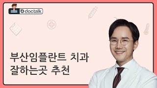 부산임플란트 치과 잘하는곳 추천 [upl. by Aerdma]