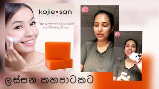 අතුරු ආබාධ නැතිව ලස්සන පාටකට  skin brightening soap  kojie san soap kojic acid soap [upl. by Aleinad]