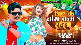 video । जिए के चांस कम रहेला। monuyadav। Jiye Ke Chance Kam Rahela । मोनू यादव। bhojpurisong [upl. by Mahalia]