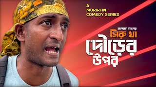 Shiru Kha Dourer Upor I Saddam Mal I Bangla Comedy Video I MurirTin Express [upl. by Bornstein]