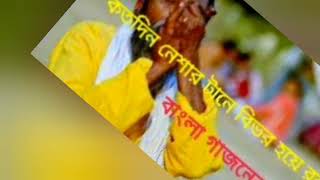 কত দিন নেশার টানে বিভর হয়ে রব। kotho din neshar tane bivor Hoye robo banglasong baulgaan [upl. by Naamann243]