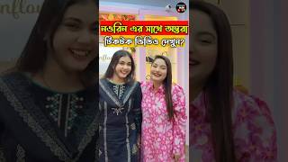 নওরিন এর সাথে অন্তরা টিকটক ভিডিও দেখুন 😱  Nowrin Afruj Priya  Ontora Jahan ontora nowrin [upl. by Yrahca289]