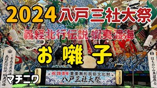 八戸三社大祭 令和6年重要無形民俗文化財指定20周年 お囃子 マチニワ [upl. by Bagger]