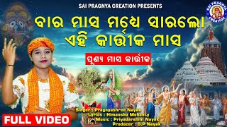 Masa Madhye Para Sara Lo Kartika Masa ll କାର୍ତ୍ତିକ ମାସକୁ ପାଳିଲେ କଟେ ସକଳ ଦୋଷ ll କାର୍ତ୍ତିକ ମାସର ଵିଧି🙏 [upl. by Nera]