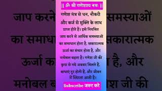 ॐ श्री गणेशाय 🙏 मंत्र सुनने से घर नौकरी कर्ज से छूटकारा मिल जायेगा ganeshamantra मंत्रकिविद्या [upl. by Lipscomb796]