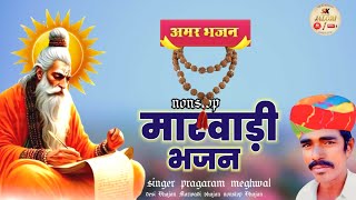 देसी मारवाड़ी भजन  singer pragaram meghwal bhajan ll non stop Bhajan ।। vairagi bhajan [upl. by Tibbs]