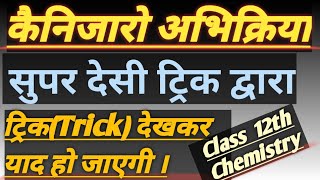 Chemistry Cannizzaro reaction best trick  कैनिजारो अभिक्रिया  Tricky Name Reaction class 12th [upl. by Ettenahs]