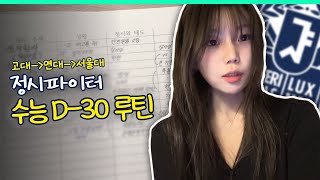 고3 재현 서울대생의 수능 직전 루틴 브이로그ㅣ스튜디오 샤 [upl. by Nagar]