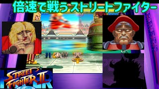 【ゆっくり実況】 ゲーム速度を倍速にしてボス二人と対戦 【ハイパーストリートファイターII 14】 [upl. by Joy]