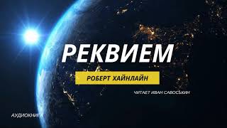 Роберт Хайнлайн — quotРеквиемquot Читает Sebenzi4 Аудиокнига [upl. by Adnuhsar]