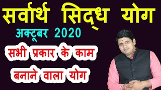 Sarvartha Siddhi Yog October 2020 me kab hai  सर्वार्थ सिद्धि योग अक्टूबर2020 मे कब से कब समयतारीख [upl. by Moscow]