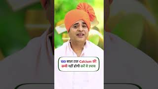 100 साल तक calcium की कमी नहीं होगी करें ये उपाय  Sanyasi Ayurveda [upl. by Einnoj]