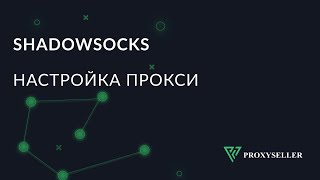 Настройка прокси в Shadowsocks на Android [upl. by Anawed623]