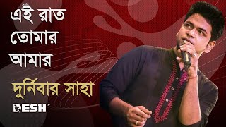 এই রাত তোমার আমার  দুর্নিবার সাহা  Durnibar Saha  Desh TV Music [upl. by Flin]