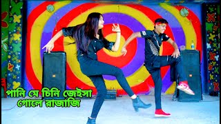 Kamariya Gole Gole Dole Raja Ji  কোমরিয়া গোলে গোলে  DHP Habib Wahid  Bangla Dance  Pani Me Chini [upl. by Aihpledalihp]