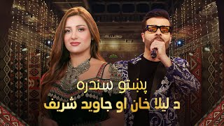 Jawid Sharif and Laila khan Mast Duet Songs  د لیلا خان او جاوید شریف ښکلې سندرې [upl. by Esorylime]