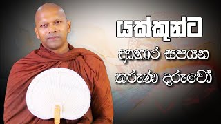 ‍යක්කුන්ට ආහාර සපයන තරුණ දරුවෝ  Niwathapa Thero  Niwana Soya gautambuddha bana buddha [upl. by Gombach27]