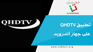 تطبيق QHDTV لمشاهدة القنوات المشفرة على جهاز أندرويد [upl. by Ennahoj]