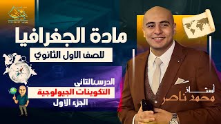 شرح التكوينات الجيولوجية وعوامل تشكيل سطح مصر اولى ثانوي  الجزء الاول [upl. by Maurice]