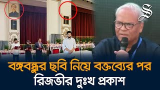 বঙ্গভবন থেকে বঙ্গবন্ধুর ছবি সরানো নিয়ে বক্তব্যের জন্য রিজভীর দুঃখ প্রকাশ [upl. by Law899]