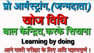 खोज विधि अन्वेषण व अनुसंधान विधिप्रो आर्मस्टांगकरके सीखनाCTET DSSSB UPTET HTET PSYCHOLOGY [upl. by Ahseenyt676]