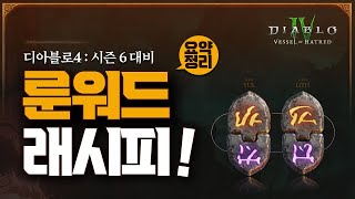 룬워드 시스템 가이드 영상 디아블로4  시즌6 대비 [upl. by Arahc]