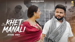 KHETI VS MANALI OFFICIAL VIDEO  JELLY  SANGRE RECORDS  NEW PUNJABI SONGS 2024 [upl. by Hoj]