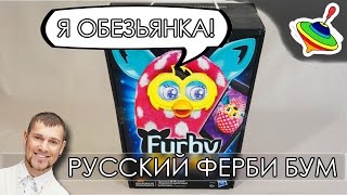 Я Обезьянка  Обзор Русского Ферби Бум [upl. by Morentz]