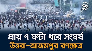 উত্তরায় শিক্ষার্থীদের সঙ্গে পুলিশের সংঘর্ষে এখন পর্যন্ত চারজন নিহত আহত পাঁচ শতাধিক [upl. by Notsa]