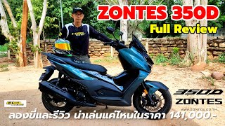 Zontes 350D Full Review รุ่นแรกของค่ายน้องใหม่ทำไมให้ของดีราคาไม่แรง 2454 [upl. by Notlim]