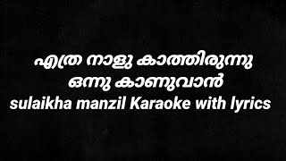 Ethra Naal Kaathitunnu sulaikha manzil song karaoke with lyrics [upl. by Birdt]