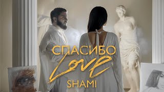 SHAMI  Спасибо Love Клип 2024 [upl. by Nahtaj]