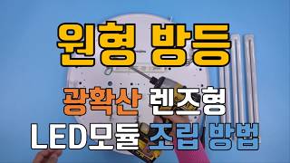 원형 방등 형광등 교체 LED모듈 설치 방법 클래어R7 [upl. by Akimert]