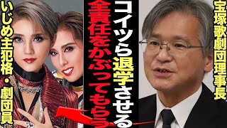 宝塚歌劇団が主犯格を自主退学に追い込みすべてを揉み消そうとしていることが発覚でヤバい…劇団内部の問題点を放棄、団員に責任転嫁しようとしいている運営の闇に驚きを隠せない【芸能】 [upl. by Akehsar]