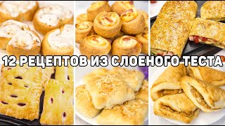 12 Рецептов из СЛОЁНОГО ТЕСТА  Лучшая ВЫПЕЧКА из Слоеного теста Быстрая и Вкусная выпечка [upl. by Atinoj]