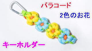 パラコードで2色の花のストラップの編み方！ Paracord Two Color Flower Braid Keychain [upl. by Akinor685]