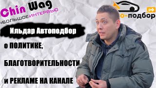 ИЛЬДАР АВТОПОДБОР  о жизненных принципах политике и благотворительности  БОЛЬШОЕ ИНТЕРВЬЮ [upl. by Oderfla]