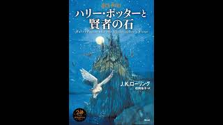 ハリー・ポッターと賢者の石 オーディオブック S1 P2 [upl. by Felisha540]