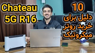 10 دلیل برای خرید روتر میکروتیک مدل Chateau 5G r16 [upl. by Rol693]