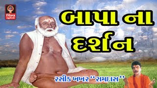 Bapa Sitaram Hemant Chauhan Gujarati Bhajan Songs Non Stop 2017  Bapa Sitaram Bhajan Dhun [upl. by Hgeilhsa]