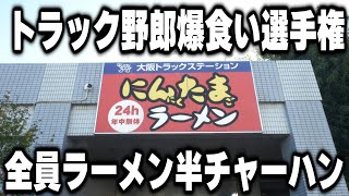 【大阪】全国トラック野郎爆食い選手権。全員ラーメン半チャーハン爆食い２４営業食堂が凄い [upl. by Xyno]