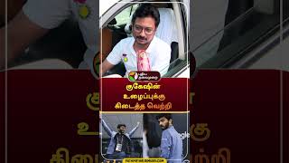 குகேஷின் உழைப்புக்கு கிடைத்த வெற்றி  shorts  GukeshDommaraju  uthayanidhistalin [upl. by Lletnahc]