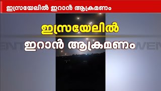 അമേരിക്കൻ മുന്നറിയിപ്പിന് പിന്നാലെ ഇസ്രയേലിൽ ഇറാന്റെ മിസൈൽ ആക്രമണം  Israel Vs Iran [upl. by Ardeid]