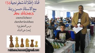 cours 1 chercher les échecs  الدرس 1 إبحث عن الشاه [upl. by Roshelle]