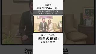 【サンクスムービー】逗子三兄弟「純白の花嫁」 ウェディングムービー 結婚式 [upl. by Ailama]